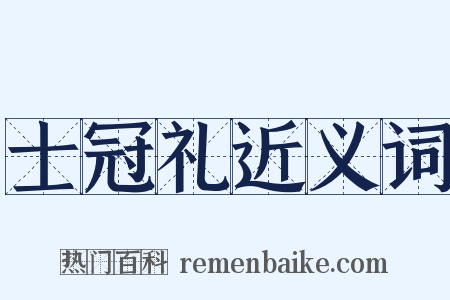 士冠礼近义词是什么意思的图片